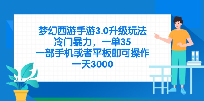 （14238期）梦幻西游手游3.0升级玩法，冷门暴力，一单35，一部手机或者平板即可操...-智壹网创