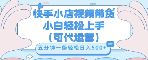 快手视频带货挣佣金,从开通到发布挂链接,小白轻松学会,5分钟搬运一条,轻轻松松日入5张【揭秘】-智壹网创