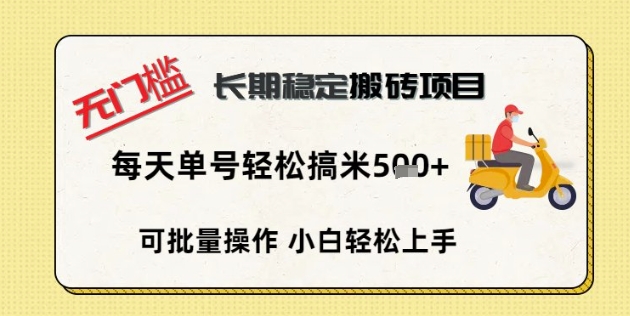 无门槛长期稳定搬砖项目，单号单日轻松搞米5张-智壹网创