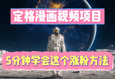 定格漫画视频项目，轻松抓住感人瞬间，5分钟学会这个涨粉方法-智壹网创