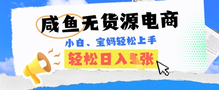 咸鱼电商，无货源也可做，绝对的蓝海电商项目，暴力赛道，小白也能轻松日入多张-智壹网创