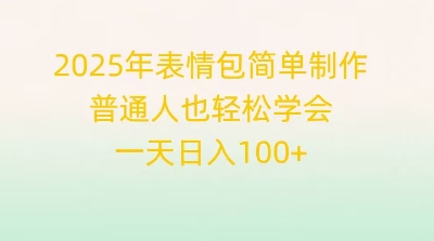 2025年表情包简单制作，普通人也轻松学会，一天日入1张-智壹网创