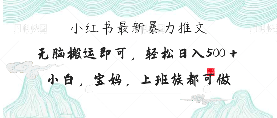 （14251期）小红书暴力推文，小白宝妈均可做，日入300＋-智壹网创