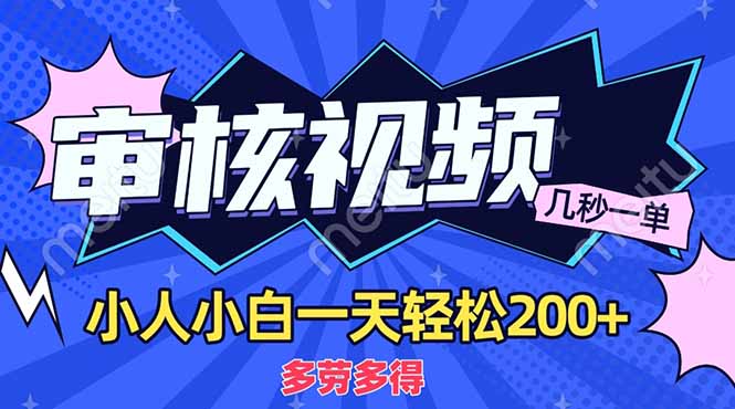 （14177期）商品审核员，几秒一单，多劳多得，新人小白一天轻松200+-智壹网创
