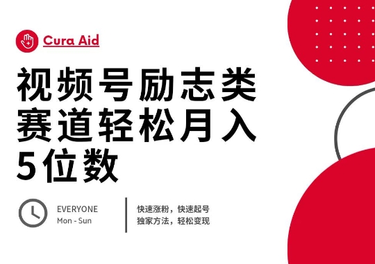 视频号励志类赛道快速涨粉500+，快速起号，轻松变现月入过W-智壹网创