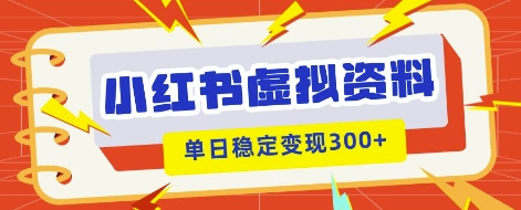 小红书虚拟项目新玩法，私域变现多张，教程+资料-智壹网创