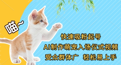 快速吸粉起号，AI制作萌宠入场仪式视频，受众群体广，轻松易上手-智壹网创