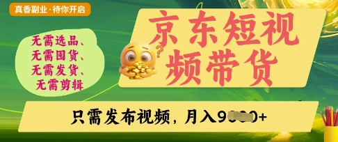 京东短视频带货,开启零门槛躺Z新时代【揭秘】-智壹网创