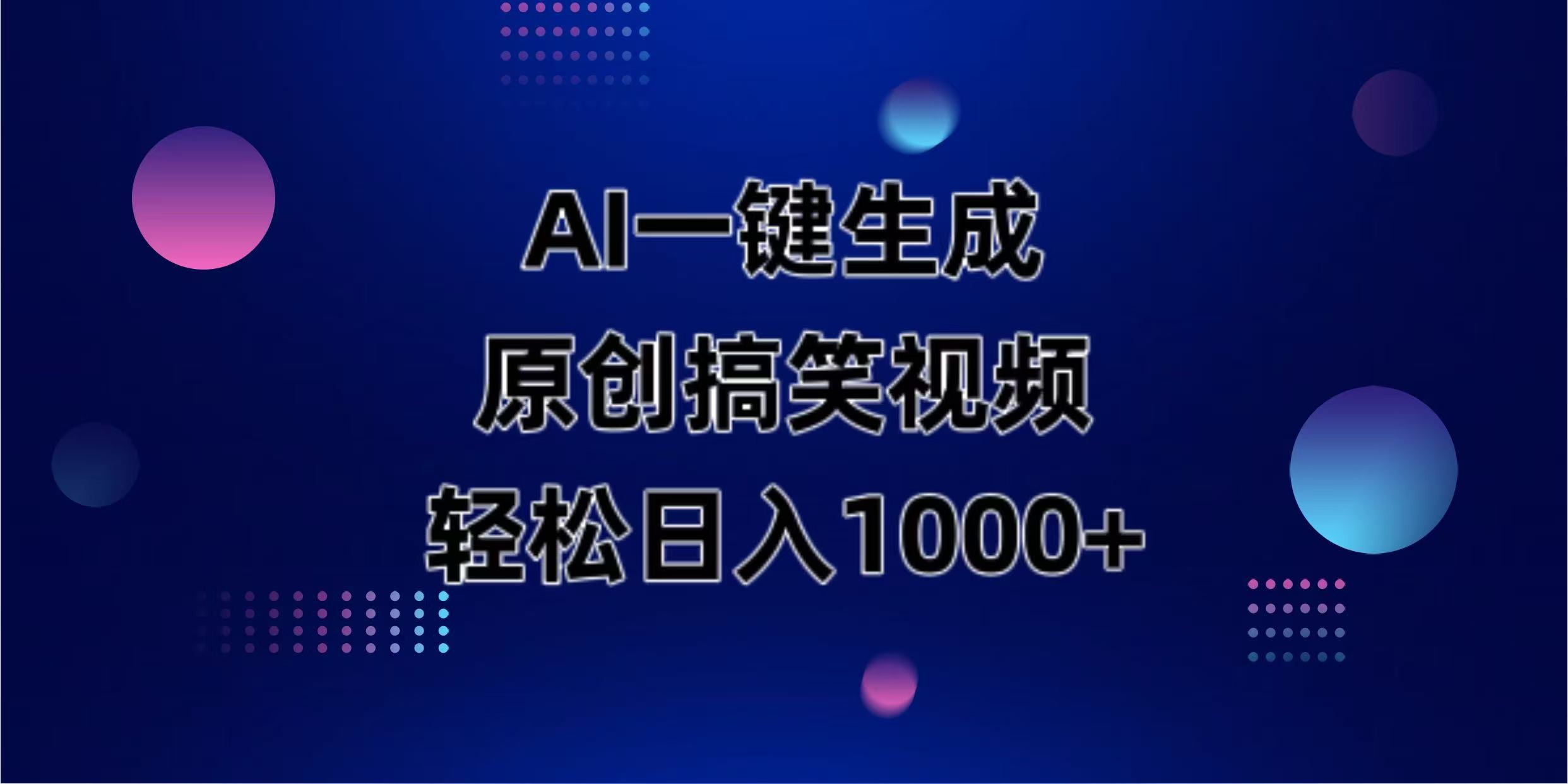 （14169期）AI一键生成原创动物搞笑视频，轻松日入1000+-智壹网创