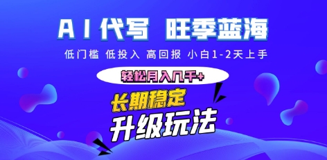 AI代写长期稳定副业,小白1-2天上手,轻松月入几k+-智壹网创