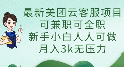 最新美团云客服项目,可兼职可全职,新手小白人人可做,月入3k无压力-智壹网创