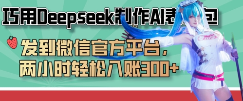 巧用Deepseek制作AI表情包，发到微信官方平台，两小时轻松入账3张+-智壹网创