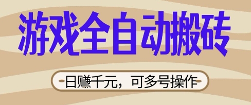 游戏全自动搬砖项目，日入数张，简单无脑有手就行，可矩阵多号操作【揭秘】-智壹网创