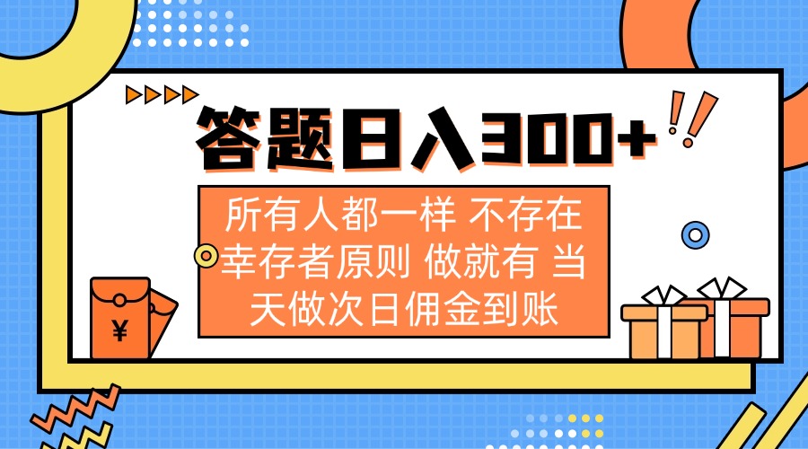 （14140期）答题日入300+ 所有人都一样 不存在幸存者原则 做就有 当天做次日佣金到账-智壹网创