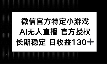 视频号特定小游戏任务，AI无人直播官方授权不封号，长期稳定 日收益100+-智壹网创