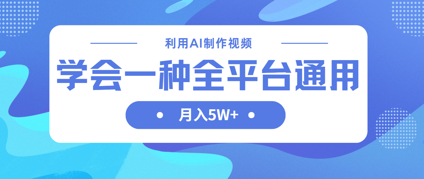 （14210期）利用AI制作中视频，学会一种方法全平台通用月入5W＋-智壹网创