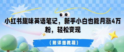 小红书趣味英语笔记，新手小白也能月涨4W粉，轻松变现(附详细教程)-智壹网创