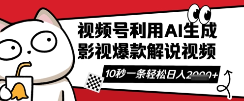 视频号AI解说视频，10秒钟一条，带字幕，带音频，轻轻松松利用创作者分成计划日入数张-智壹网创