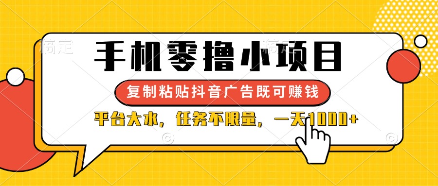 （14254期）手机零撸小项目，复制粘贴抖音广告即可赚钱，平台大水，任务不限量，一...-智壹网创
