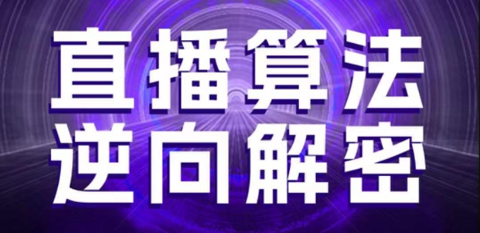 直播算法逆向解密，选品、建模、老号重启、控流、罗盘分析、随心推、正价平播等(更新3月)-智壹网创