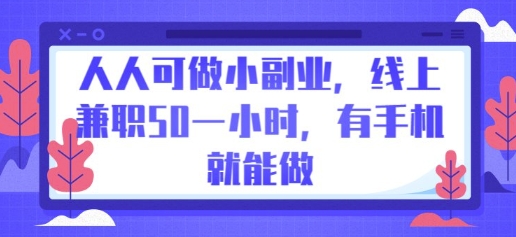 人人可做小副业，线上兼职50一小时，有手机就能做-智壹网创