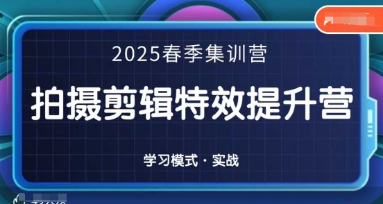 2025春季拍剪全能集训营，拍摄剪辑特效提升营-智壹网创