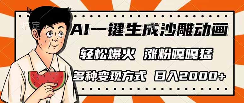 （14161期）AI一键生成沙雕动画，单视频破千万播放，多种变现方式，日入2000+-智壹网创