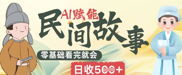 AI赋能民间故事赛道零基础看完就会上手简单日收5张-智壹网创