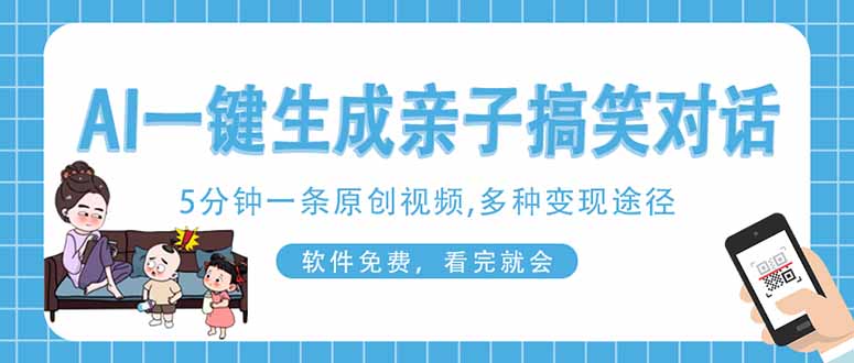 （14215期）AI一键生成搞笑亲子对话原创视频，有手机就可操作，看完就会，软件免费...-智壹网创