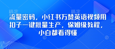 流量密码，小红书万赞英语视频用扣子一键批量生产，保姆级教程，小白都看得懂-智壹网创