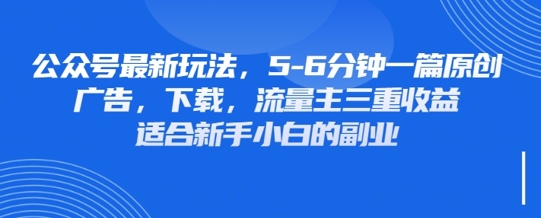 最新公众号玩法，利用壁纸头像表情包等素材，享受广告，下载，流量主三重收益变现-智壹网创
