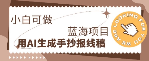 利用AI做手抄报线稿，需求大复购高，零成本新手也能轻松日入1张-智壹网创